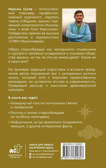 Старая вера. Будни и праздники - фото 2
