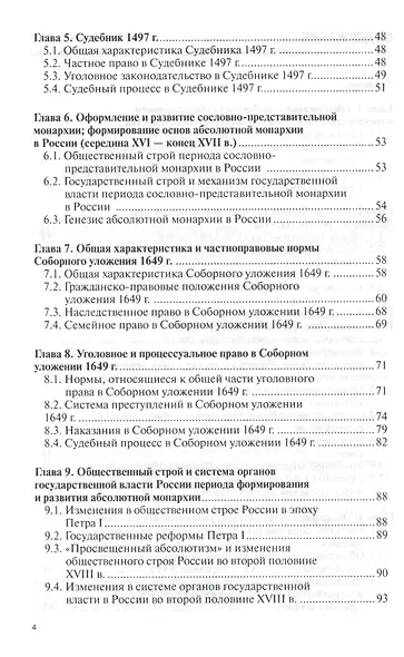История государства и права России Уч. пос. (ВО Бакалавр) Шестаков - фото 3