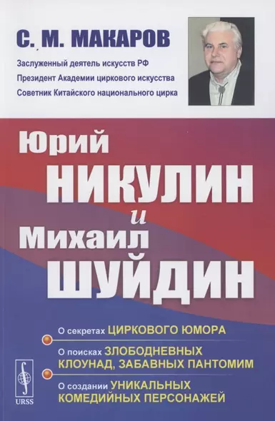 Юрий Никулин и Михаил Шуйдин: О секретах циркового юмора. О поисках злободневных клоунад, забавных пантомим. О создании уникальных комедийных персонажей - фото 1