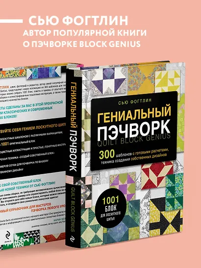 ГЕНИАЛЬНЫЙ ПЭЧВОРК. 300 шаблонов с готовыми расчетами, техника создания собственных дизайнов. 1001 блок для лоскутного шитья - фото 6