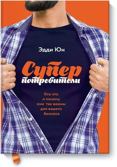 Суперпотребители. Кто это и почему они так важны для вашего бизнеса - фото 1