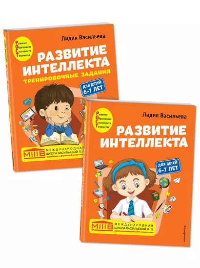 Развитие интеллекта: для детей 6-7 лет (Пособие + Рабочая тетрадь) (комплект из 2 книг) - фото 1