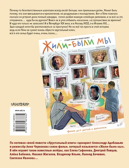 Хрустальный  ключ, или Жили-были мы: сказочная повесть - фото 2
