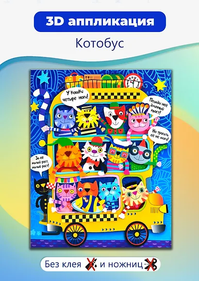 Аппликация 3D. Дрофа - Медиа Котобус - фото 2
