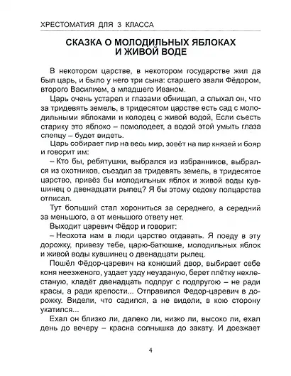ХРЕСТОМАТИЯ. 3 КЛАСС - фото 7