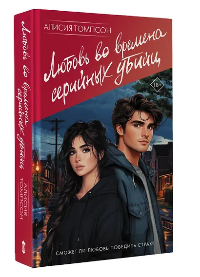 Любовь во времена серийных убийц - фото 3