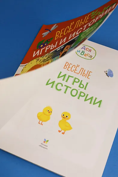 Ася и Вася. Веселые игры и истории - фото 8