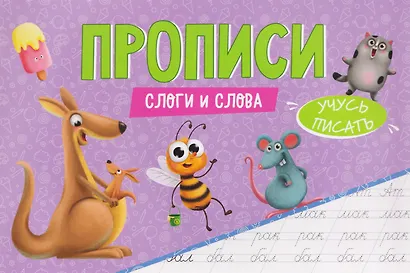 Слоги и слова. Прописи - фото 1