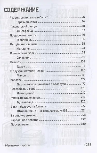 Мы выжили чудом. Воспоминания узников фашистских концлагерей - фото 2