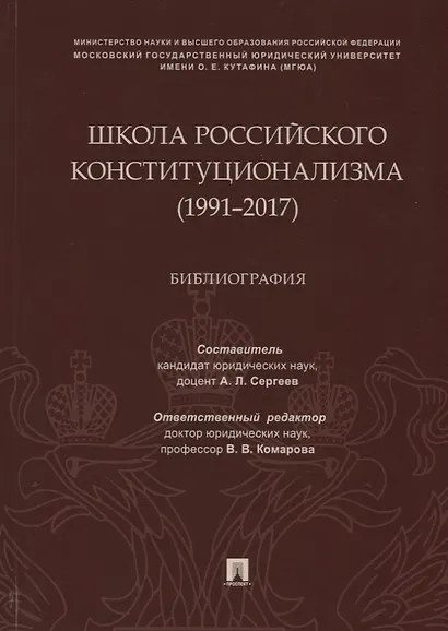Школа российского конституционализма (1991–2017). Библиография - фото 1