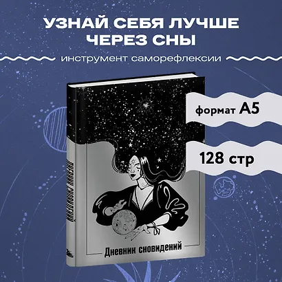 Ежедневник недат. А5 64л "Дневник сновидений (Лунная красавица)" контентный блок - фото 3
