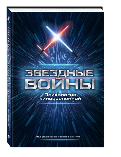 Звездные войны. Психология киновселенной - фото 3