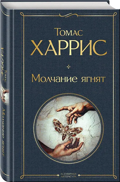 Культовые психологические триллеры (набор из 2-х книг "Коллекционер" Джон Фаулз + "Молчание ягнят" Томас Харрис) - фото 4