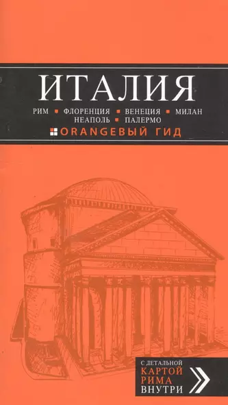 Италия: Рим, Флоренция, Венеция, Милан, Неаполь, Палермо: путеводитель + карта / 4-е изд. - фото 1