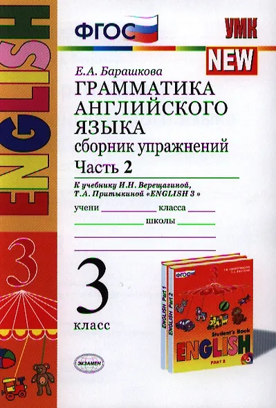 Грамматика английского языка. Сборник упражнений: часть 2: 3 класс: к учебнику И.Н. Верещагиной и др. ФГОС - фото 3