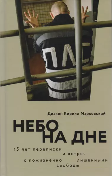 Небо на дне 15 лет переписки и встреч с пожизненно лишенными свободы (Марковский) - фото 1