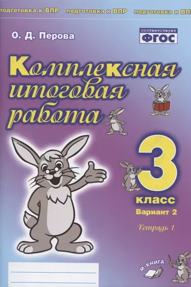 Комплексная итоговая работа. 3 класс. Вариант 2. Тетрадь 1. Практическое пособие для начальной школы - фото 1