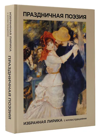 Праздничная поэзия. Избранная лирика с иллюстрациями - фото 3