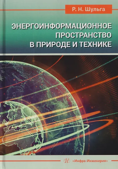 Энергоинформационное пространство в природе и технике. Учебное пособие - фото 1