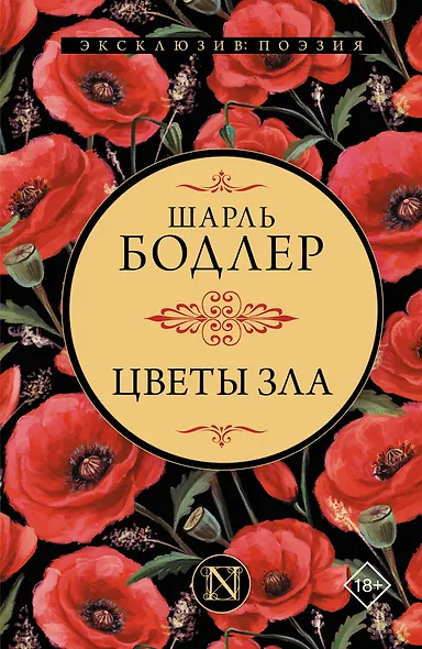 Цветы зла - фото 1