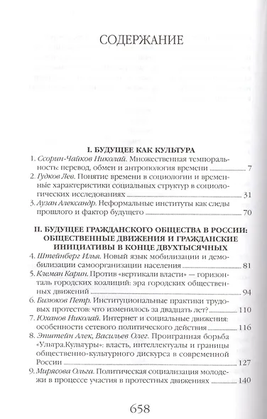 Пути России. Будущее как культура: Прогнозы, репрезентации, сценарии - фото 2