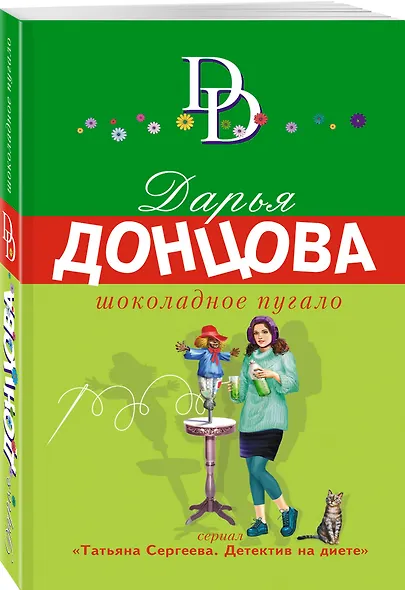 Шоколадное пугало - фото 3