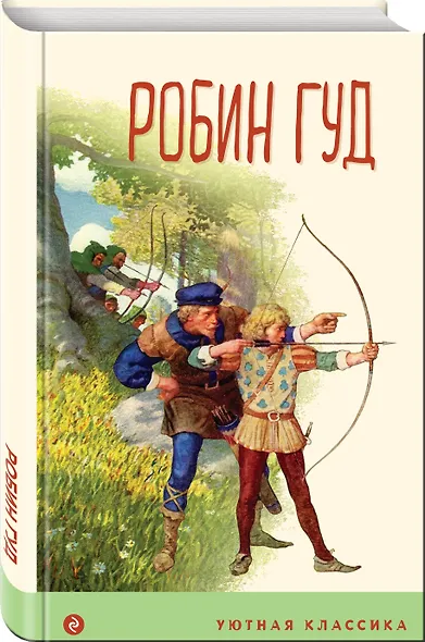 Робин Гуд - фото 3