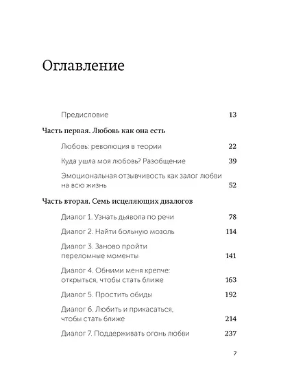 Обними меня крепче. 7 диалогов для любви на всю жизнь - фото 9