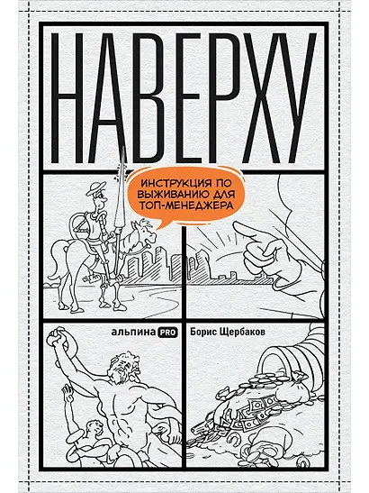 Наверху, или Инструкция по выживанию для топ-менеджеров - фото 1