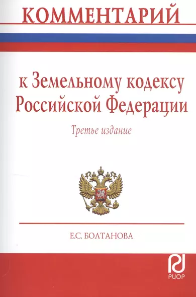 Комментарий к Земельному кодексу РФ (постат.) (3 изд) (м) Болтанова - фото 1