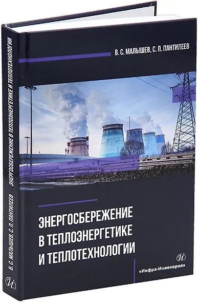 Энергосбережение в теплоэнергетике и теплотехнологии: учебное пособие - фото 1