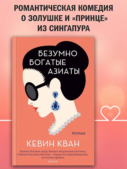 Безумно богатые азиаты. Книга 1 - фото 4