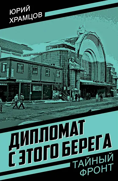 Дипломат с этого берега - фото 1