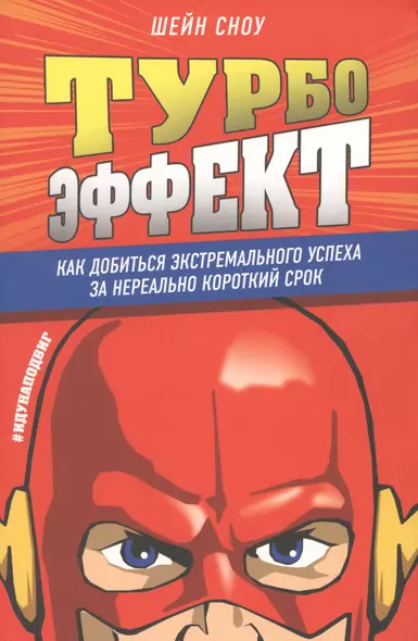 Турбоэффект. Как добиться экстремального успеха за нереально короткий срок - фото 1