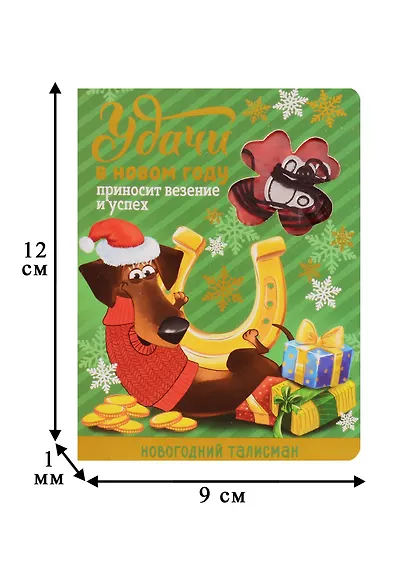 Новогодний талисман Удачи в Новом Году 9 х 12 см - фото 5
