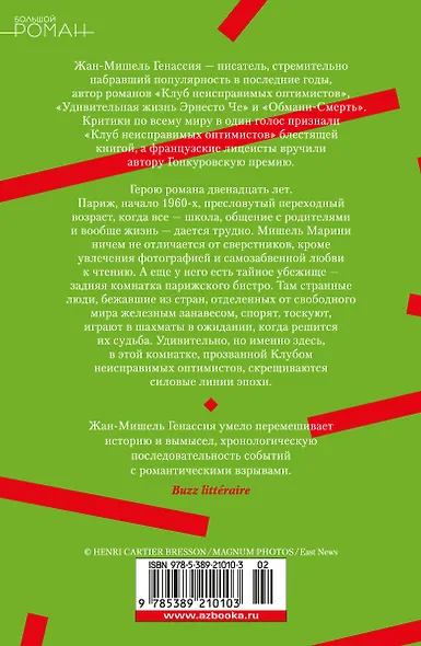 Клуб неисправимых оптимистов - фото 2