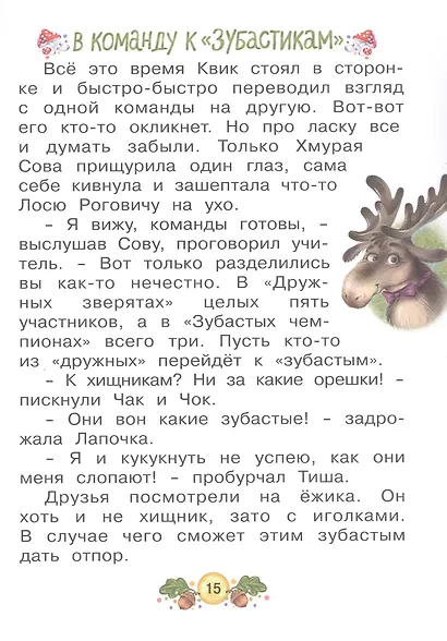 Ласка Квик - новый ученик. Увлекательная история из жизни Лесной школы для зверят - фото 4