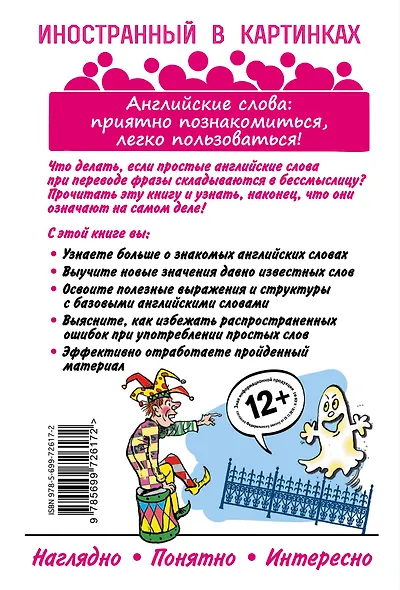 Эти незнакомые знакомые английские слова: О неизвестных значениях 50 известных слов - фото 2
