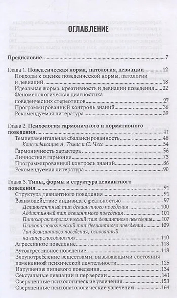 Психология девиантного поведения. 5-е изд., перераб. и доп. - фото 3