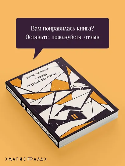 Свеча горела на столе... - фото 9