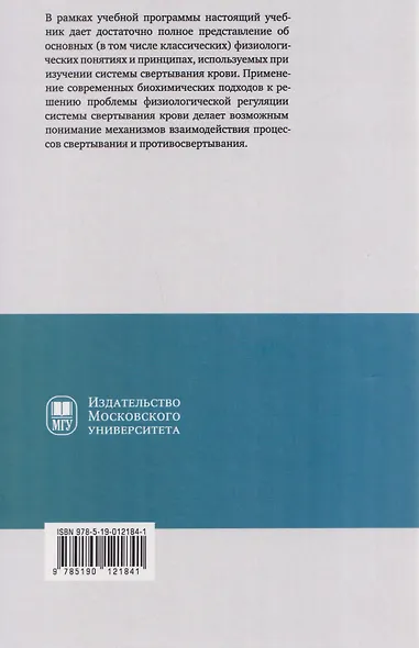 Основы физиологии и биохимии свертывания крови: учебник для вузов - фото 2
