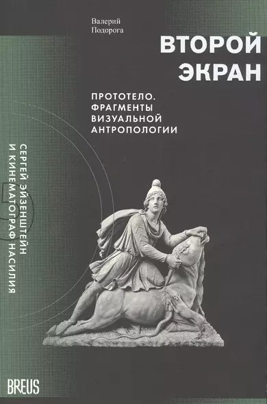 Второй экран. Сергей Эйзенштейн и кинематограф насилия. Том 2. Прототело. Фрагменты визуальной антропологии - фото 1