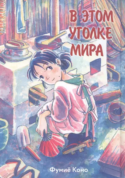 В этом уголке мира. (Kono Sekai no Katasumi ni). Манга - фото 1