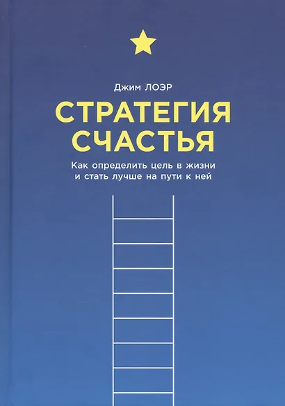 Стратегия счастья: Как определить цель в жизни и стать лучше на пути к ней - фото 2