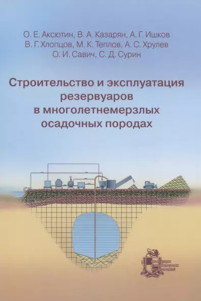 Строительство и эксплуатация резервуаров в многолетнемерзлых осадочных породах - фото 1