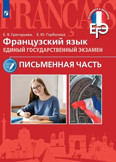 Французский язык. Единый государственный экзамен. Письменная часть. Учебное пособие - фото 1