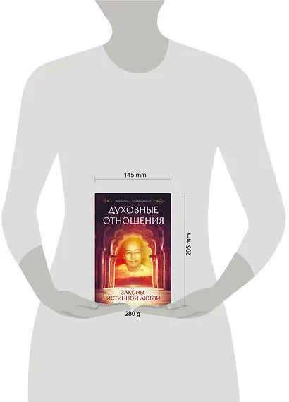 Духовные отношения. Законы истинной любви - фото 4