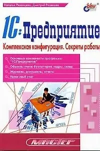 1С: Предприятие Комплексная конфигурация. Секреты работы - фото 1