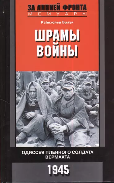 Шрамы войны. Одиссея пленного солдата вермахта. 1945 - фото 1