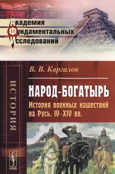 Народ-богатырь: История военных нашествий на Русь. IV--XIV вв. / Изд.3 - фото 1